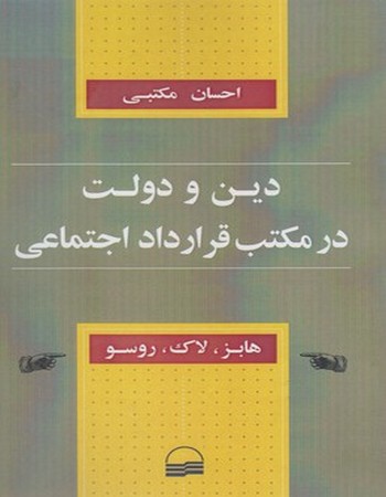 دین و دولت در مکتب قرارداد اجتماعی